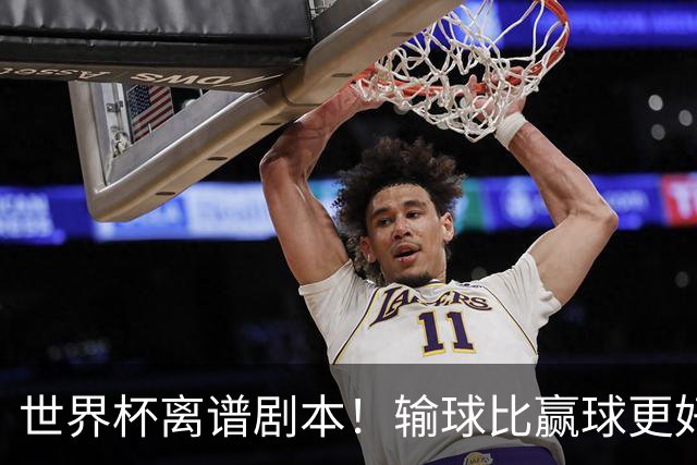 世界杯离谱剧本！输球比赢球更好！两队或争相摆烂