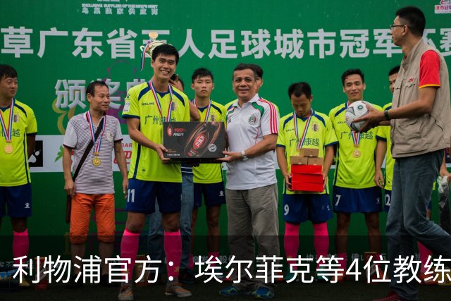 利物浦官方：埃尔菲克等4位教练加入球队，继续辅佐伊劳拉