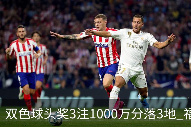 双色球头奖3注1000万分落3地 福运奖913万注