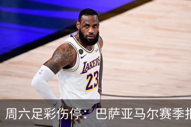 周六足彩伤停：巴萨亚马尔赛季报销 曼城罗德里伤缺