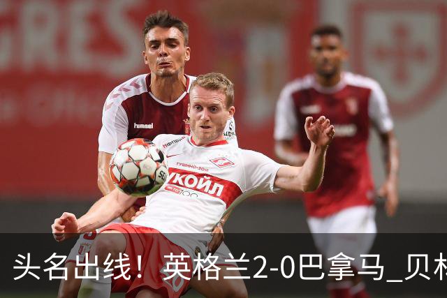 头名出线！英格兰2-0巴拿马 贝林厄姆传射凯恩破门创纪录宽萨伤退
