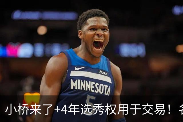 小桥来了+4年选秀权用于交易！名记：杰伦·格林在太阳的未来存疑