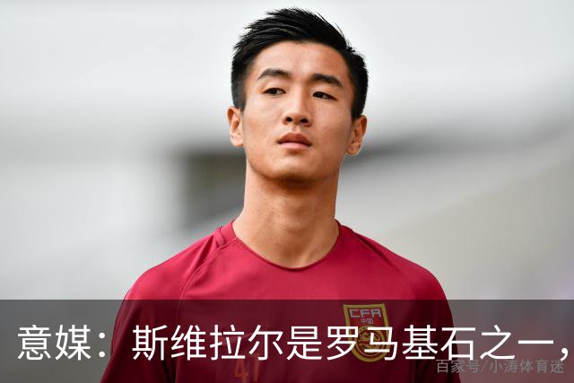 意媒：斯维拉尔是罗马基石之一，低于6000万欧罗马管理层无意谈判
