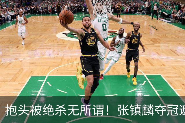 抱头被绝杀无所谓！张镇麟夺冠遮百丑？他在男篮仍难有表现