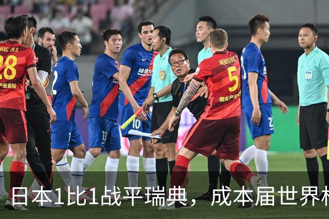 日本1比1战平瑞典，成本届世界杯首支出线的亚洲球队，下场将对阵巴西