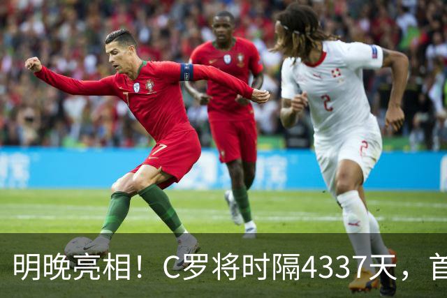 明晚亮相！C罗将时隔4337天，首次在美国本土出战正式比赛