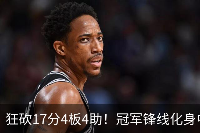 狂砍17分4板4助！冠军锋线化身中国男篮救火奇兵，郭士强眼光毒辣