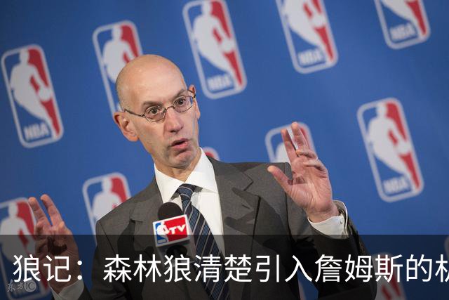 狼记：森林狼清楚引入詹姆斯的机会微乎其微 但他们积极主动招募