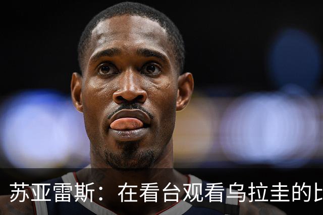 苏亚雷斯：在看台观看乌拉圭的比赛很煎熬 梅西本人不太在意纪录