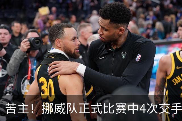 苦主！挪威队正式比赛中4次交手巴西 两胜两平保持不败