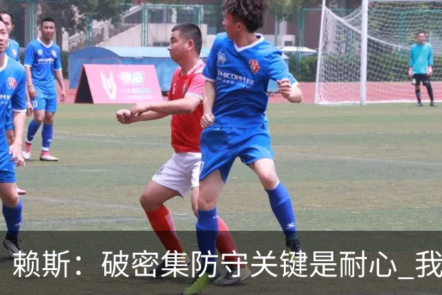 赖斯：破密集防守关键是耐心 我们可能有队史最出色的一批点球手