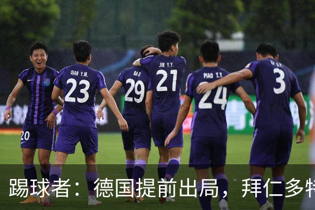 踢球者：德国提前出局，拜仁多特的德国国脚预计将参加东亚之行
