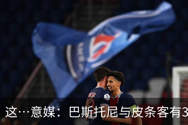 这…意媒：巴斯托尼与皮条客有3036条聊天记录，赛后找女孩去家里