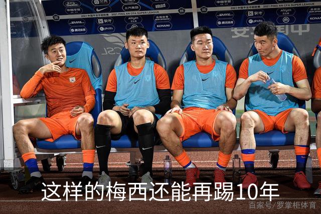 这样的梅西还能再踢10年