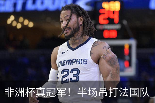 非洲杯真冠军！半场吊打法国队 18岁143天姆巴耶破纪录