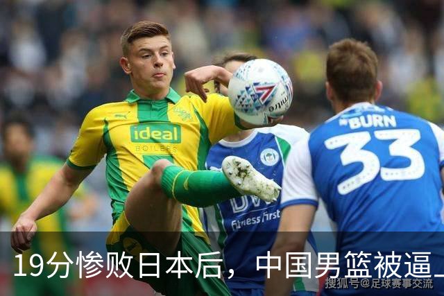 19分惨败日本后，中国男篮被逼上绝路！苏群：有身高的优势瞎投三分