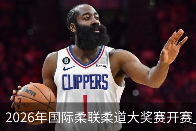 2026年国际柔联柔道大奖赛开赛 中国选手获赛事首金