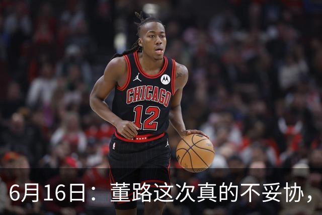 6月16日：董路这次真的不妥协，西甲比利亚雷亚尔提出9000欧元签字费