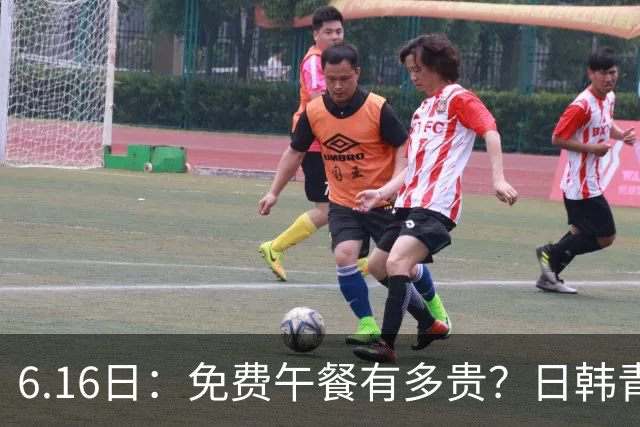 6.16日：免费午餐有多贵？日韩青训的留洋大军，为何只剩中国足球在叹息？