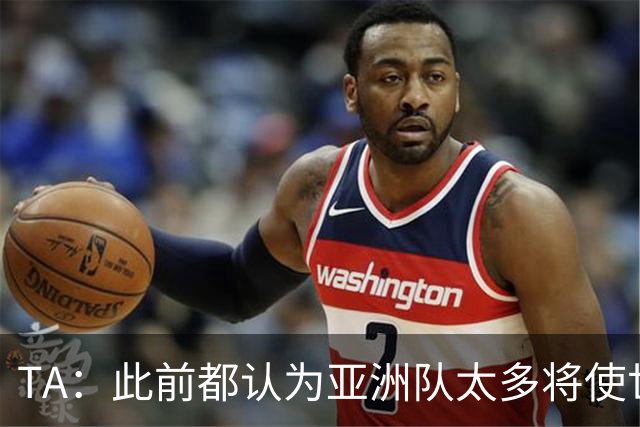 TA：此前都认为亚洲队太多将使世界杯质量下降，5战不败令人意外